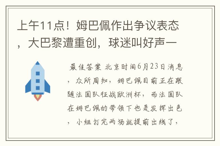 上午11点!姆巴佩作出争议表态,大巴黎遭重创,球迷叫好声一片