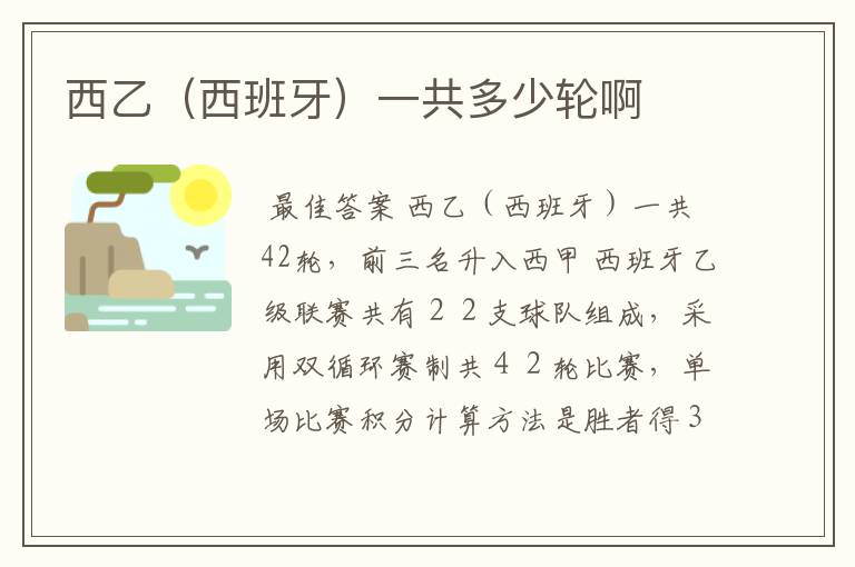 西乙(西班牙)一共多少轮啊