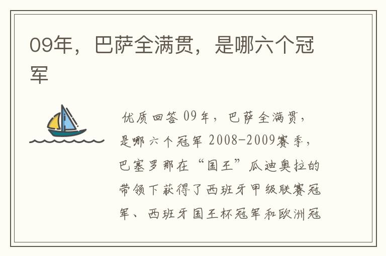 09年,巴萨全满贯,是哪六个冠军
