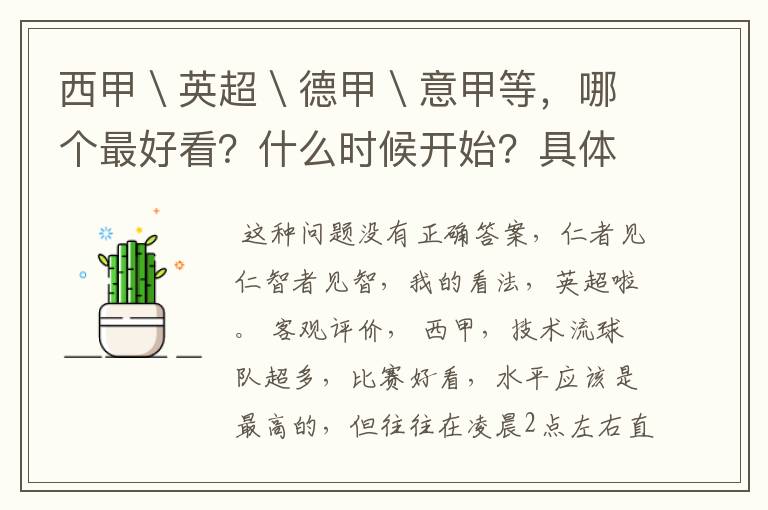 西甲\英超\德甲\意甲等,哪个最好看?什么时候开始?具体时间?