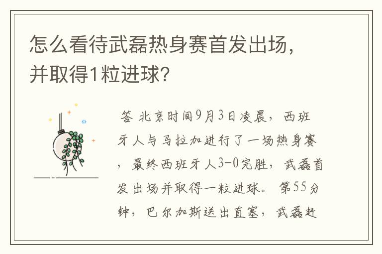 怎么看待武磊热身赛首发出场,并取得1粒进球?