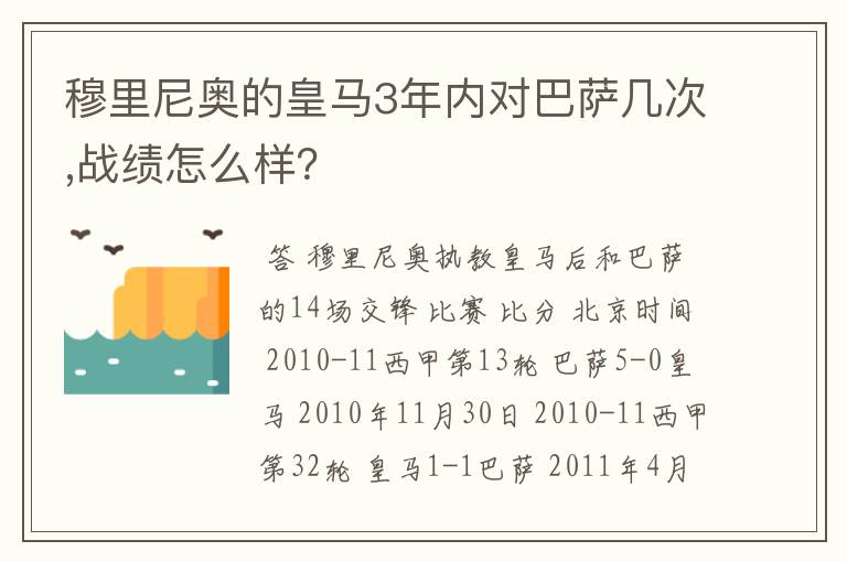 穆里尼奥的皇马3年内对巴萨几次,战绩怎么样?
