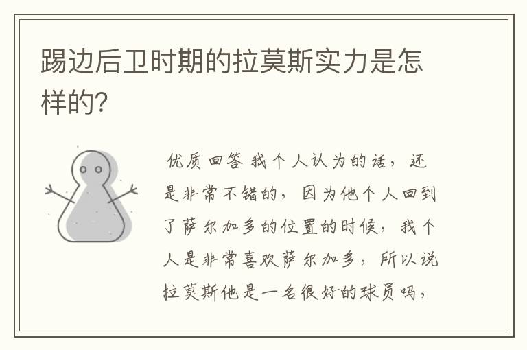 踢边后卫时期的拉莫斯实力是怎样的?