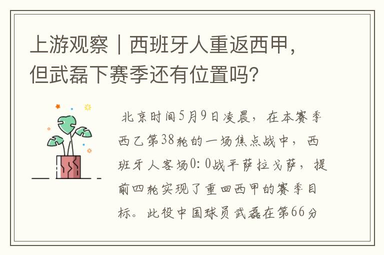 上游观察|西班牙人重返西甲,但武磊下赛季还有位置吗?