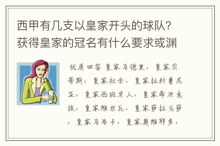 西甲有几支以皇家开头的球队?获得皇家的冠名有什么要求或渊源么?