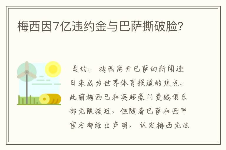 梅西因7亿违约金与巴萨撕破脸?