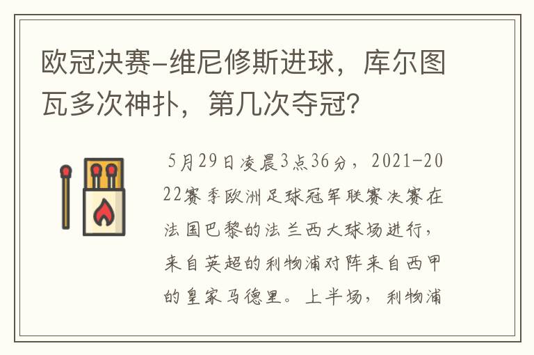 欧冠决赛-维尼修斯进球,库尔图瓦多次神扑,第几次夺冠?