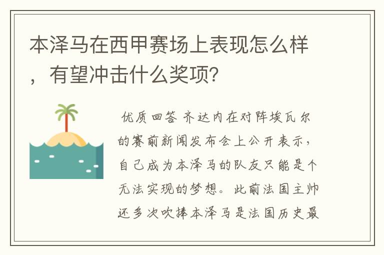 本泽马在西甲赛场上表现怎么样,有望冲击什么奖项?