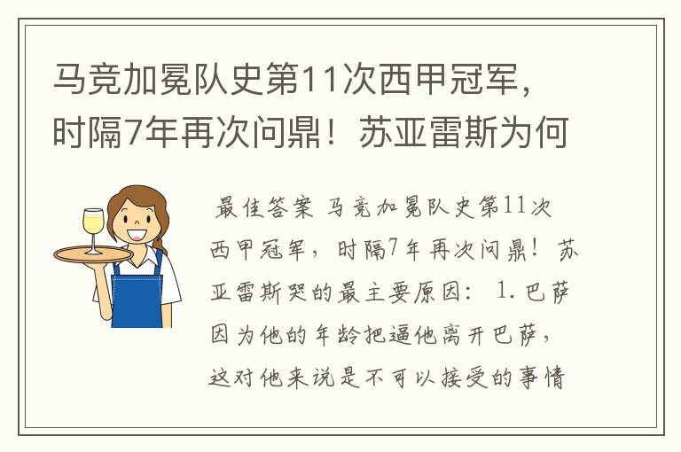 马竞加冕队史第11次西甲冠军,时隔7年再次问鼎!苏亚雷斯为何哭了?