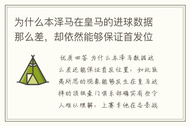 为什么本泽马在皇马的进球数据那么差,却依然能够保证首发位置呢?
