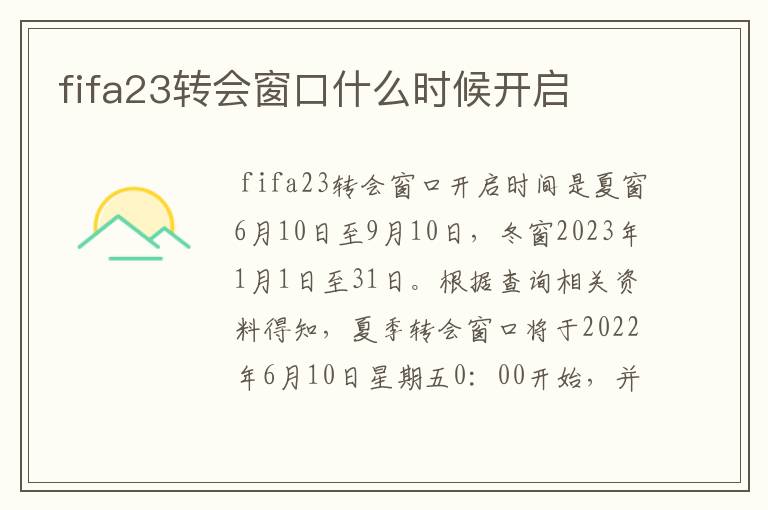 fifa23转会窗口什么时候开启