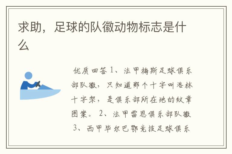 求助,足球的队徽动物标志是什么