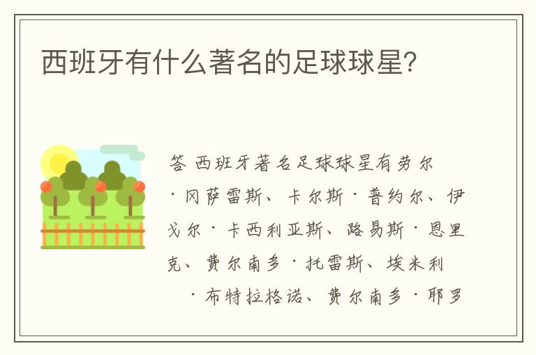 西班牙有什么著名的足球球星?