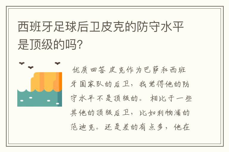 西班牙足球后卫皮克的防守水平是顶级的吗?