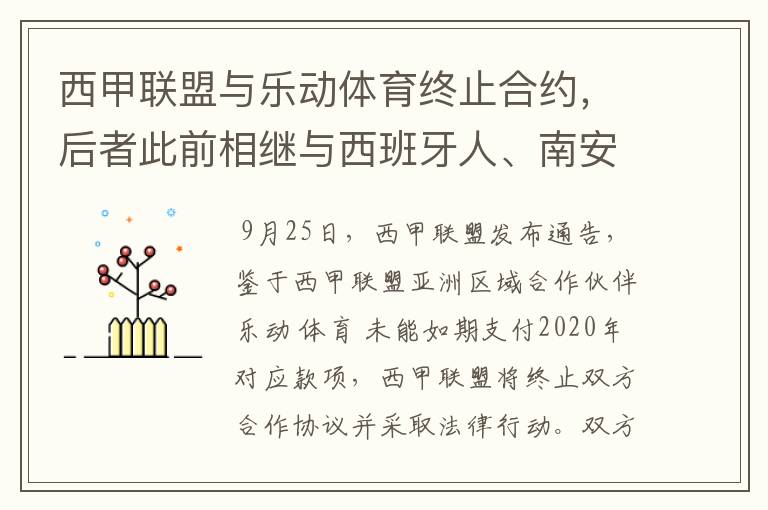 西甲联盟与乐动体育终止合约,后者此前相继与西班牙人、南安普顿解约