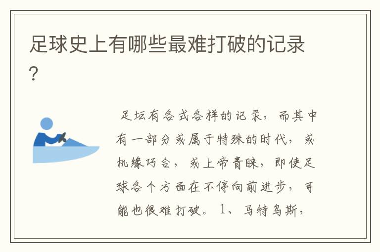 足球史上有哪些最难打破的记录?