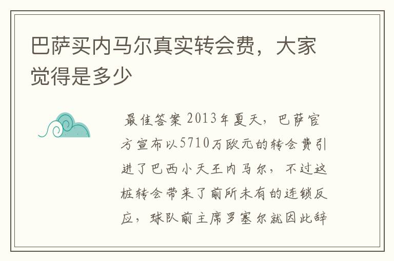 巴萨买内马尔真实转会费,大家觉得是多少