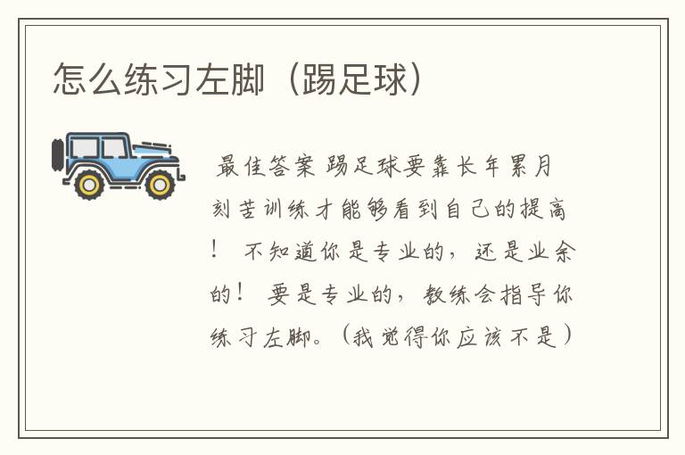 怎么练习左脚(踢足球)