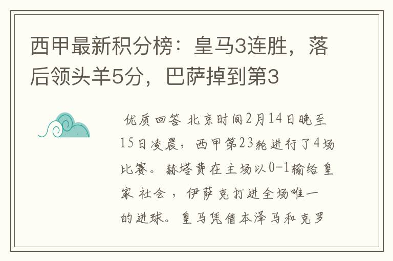 西甲最新积分榜:皇马3连胜,落后领头羊5分,巴萨掉到第3