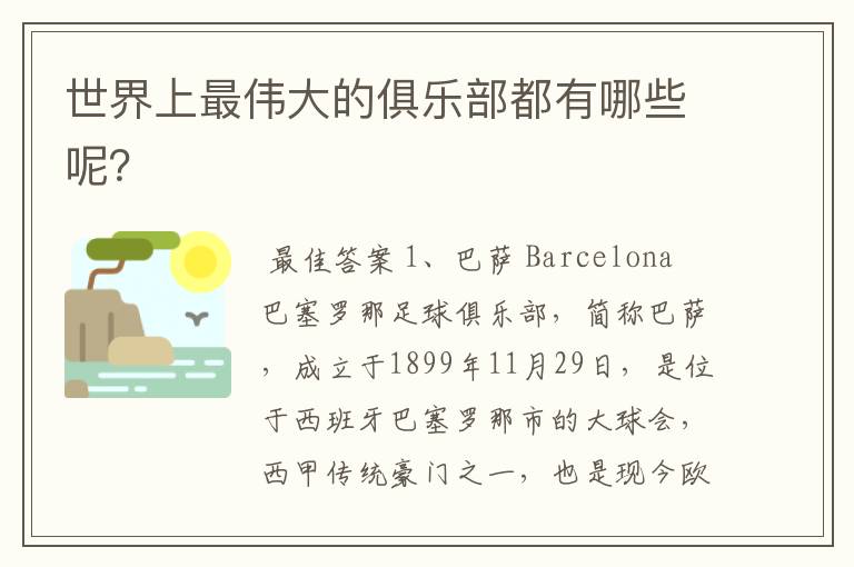 世界上最伟大的俱乐部都有哪些呢?