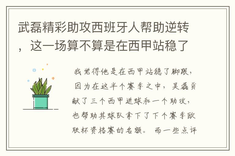 武磊精彩助攻西班牙人帮助逆转,这一场算不算是在西甲站稳了脚跟?