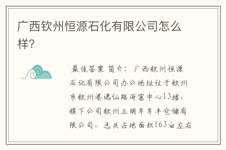 广西钦州恒源石化有限公司怎么样?