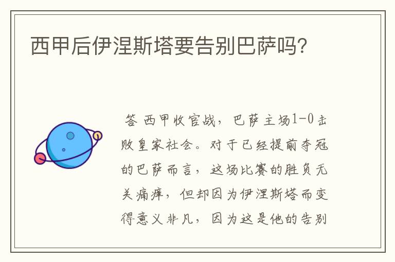 西甲后伊涅斯塔要告别巴萨吗?