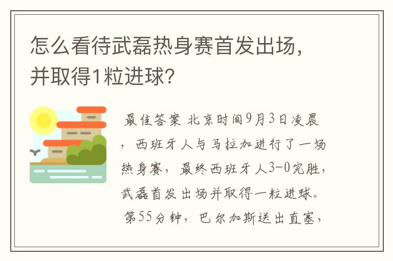 怎么看待武磊热身赛首发出场,并取得1粒进球?
