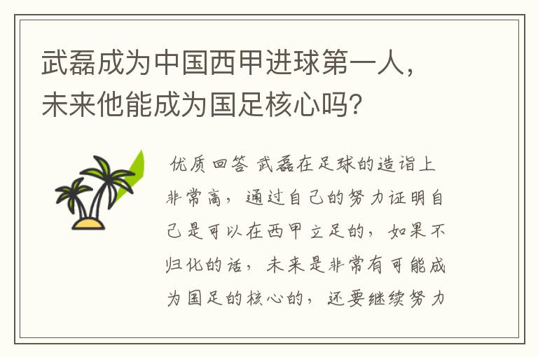 武磊成为中国西甲进球第一人,未来他能成为国足核心吗?