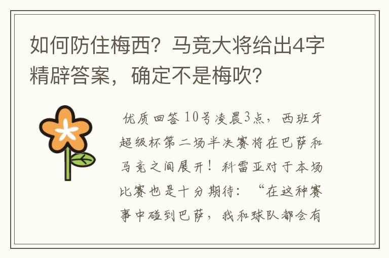 如何防住梅西?马竞大将给出4字精辟答案,确定不是梅吹?