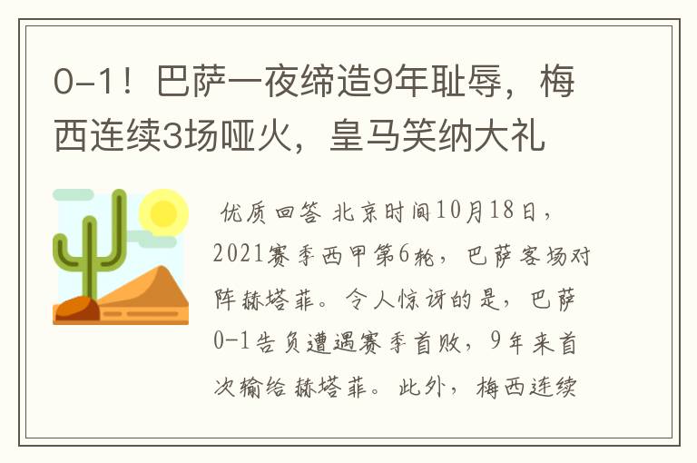0-1!巴萨一夜缔造9年耻辱,梅西连续3场哑火,皇马笑纳大礼