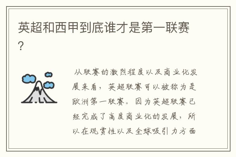 英超和西甲到底谁才是第一联赛?