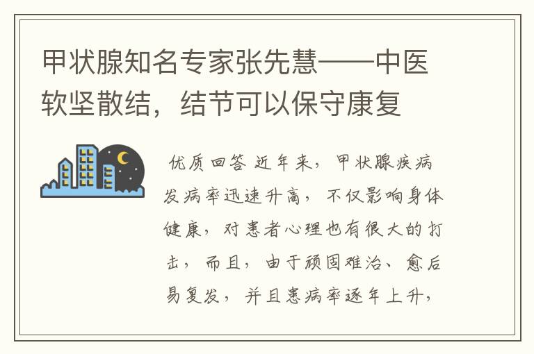 甲状腺知名专家张先慧——中医软坚散结,结节可以保守康复