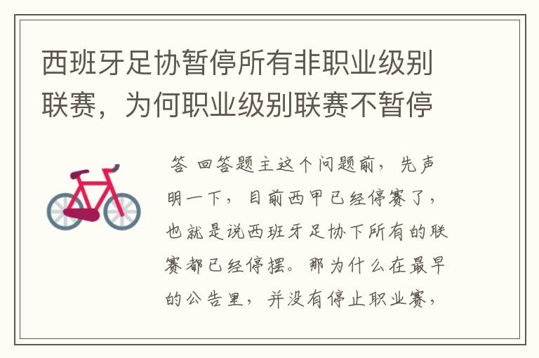 西班牙足协暂停所有非职业级别联赛,为何职业级别联赛不暂停?