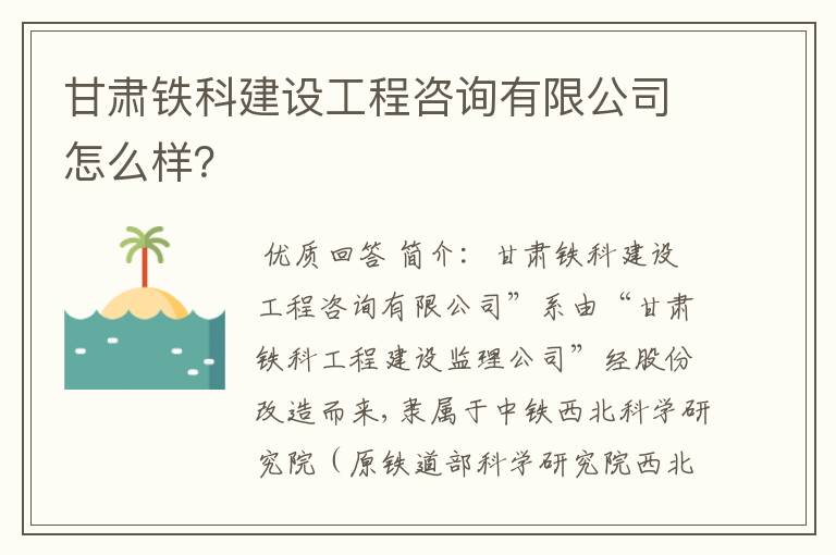 甘肃铁科建设工程咨询有限公司怎么样?