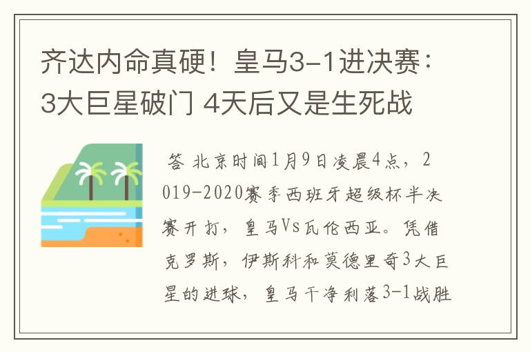 齐达内命真硬!皇马3-1进决赛:3大巨星破门 4天后又是生死战