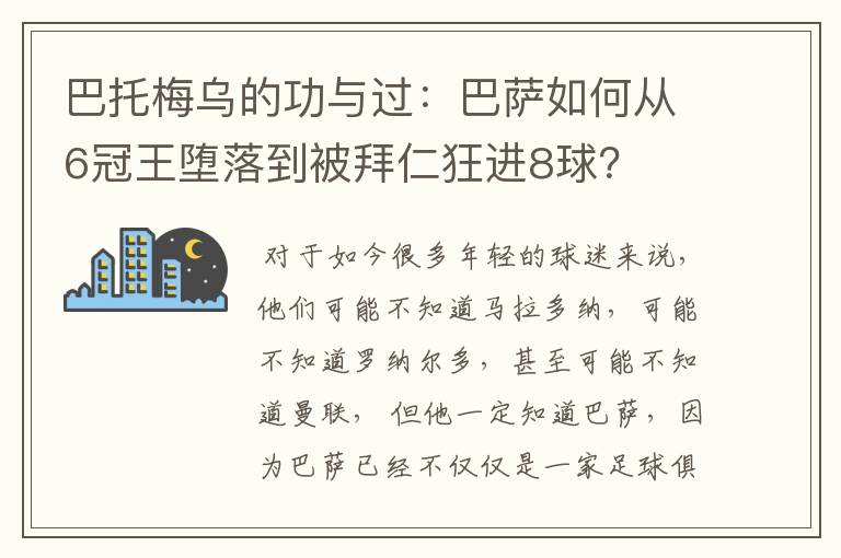 巴托梅乌的功与过:巴萨如何从6冠王堕落到被拜仁狂进8球?