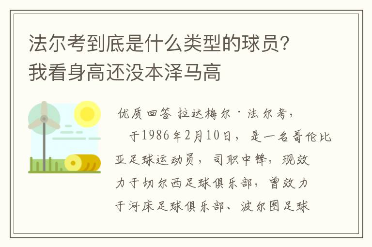 法尔考到底是什么类型的球员?我看身高还没本泽马高