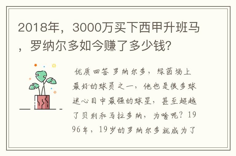 2018年,3000万买下西甲升班马,罗纳尔多如今赚了多少钱?