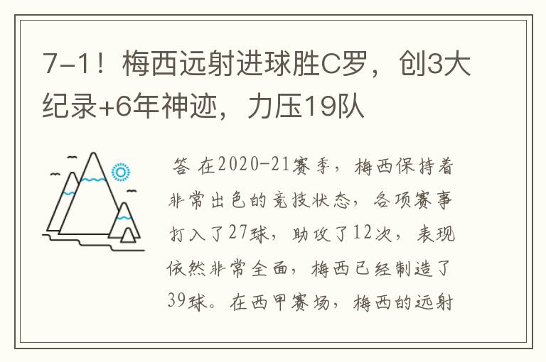 7-1!梅西远射进球胜C罗,创3大纪录+6年神迹,力压19队