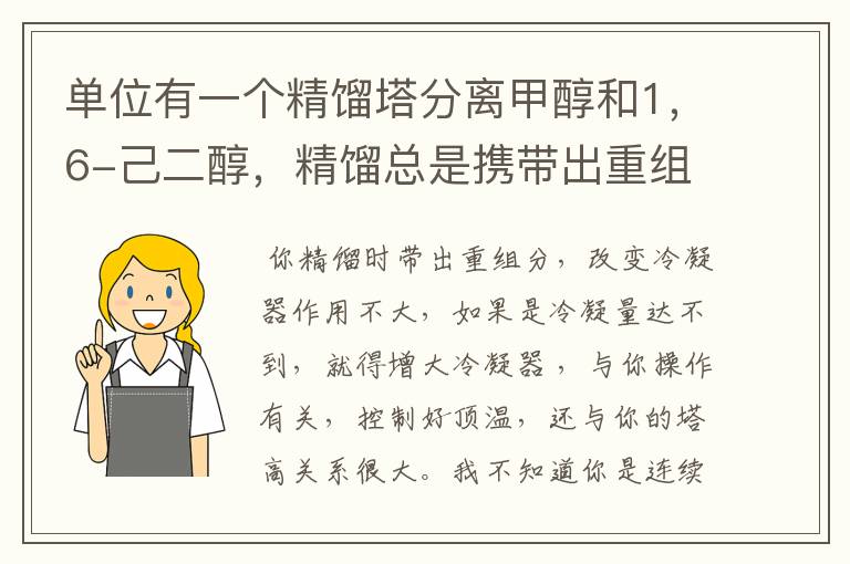 单位有一个精馏塔分离甲醇和1,6-己二醇,精馏总是携带出重组分,2个物质温度差100多度,塔高大约8米,
