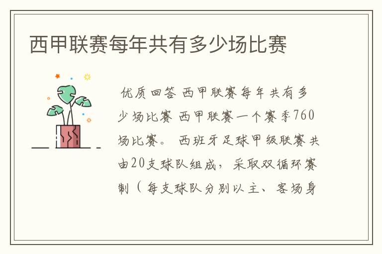 西甲联赛每年共有多少场比赛