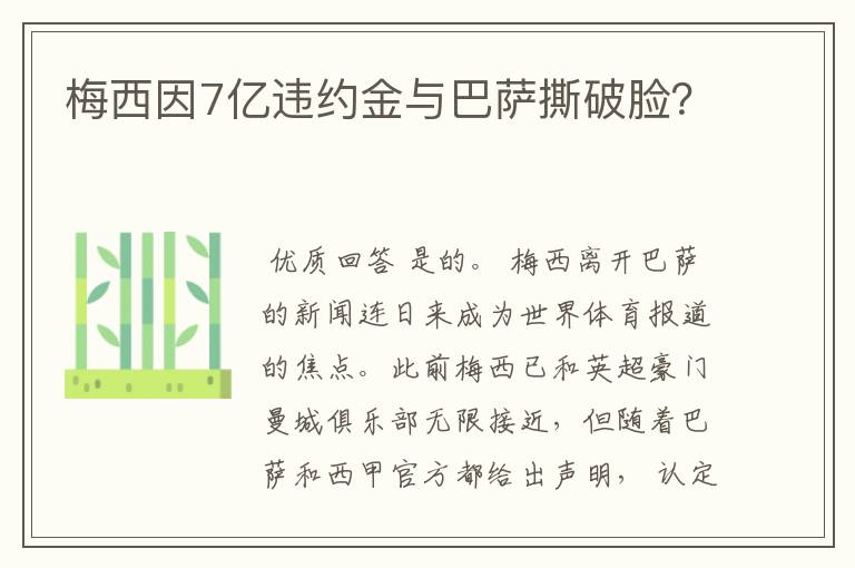梅西因7亿违约金与巴萨撕破脸?