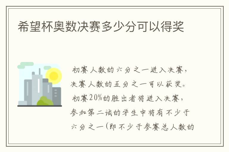 希望杯奥数决赛多少分可以得奖