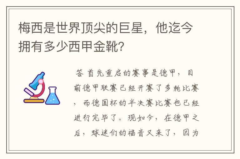 梅西是世界顶尖的巨星,他迄今拥有多少西甲金靴?