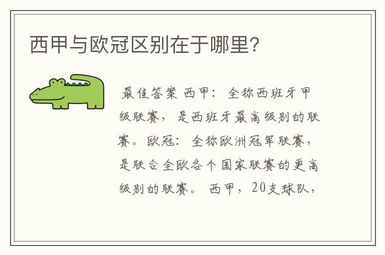 西甲与欧冠区别在于哪里?