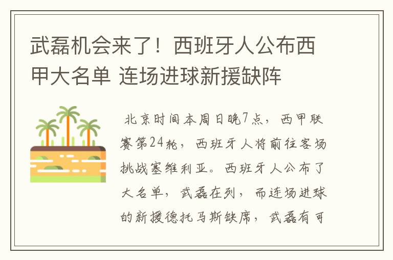 武磊机会来了!西班牙人公布西甲大名单 连场进球新援缺阵