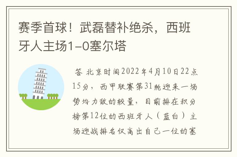 赛季首球!武磊替补绝杀,西班牙人主场1-0塞尔塔