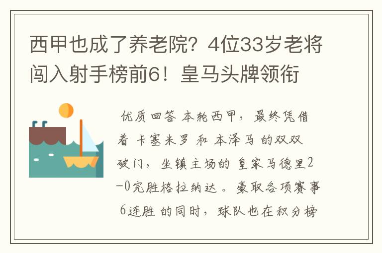 西甲也成了养老院?4位33岁老将闯入射手榜前6!皇马头牌领衔