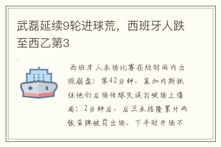武磊延续9轮进球荒,西班牙人跌至西乙第3